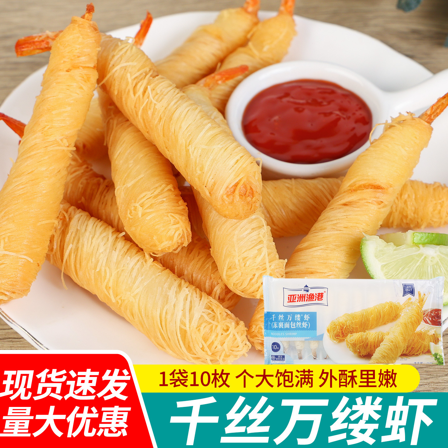 包邮亚洲渔港千丝万缕虾250g炸锅半成品预制菜加热即食裹面包丝虾