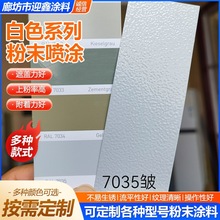 RALK7色粉末塗料7035皺配電櫃機箱機櫃靜電粉末塗料靜電噴塗塑粉