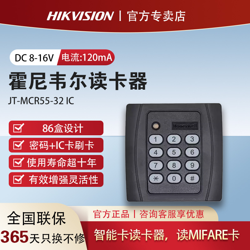 霍尼韦尔Honeywell门禁读卡器JT-MCR55-32IC卡带密码键盘感应卡