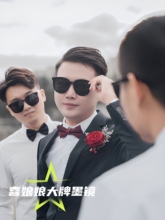 新郎伴郎墨镜结婚道具扇子男婚礼兄弟团眼镜接亲新娘伴娘拍照道具