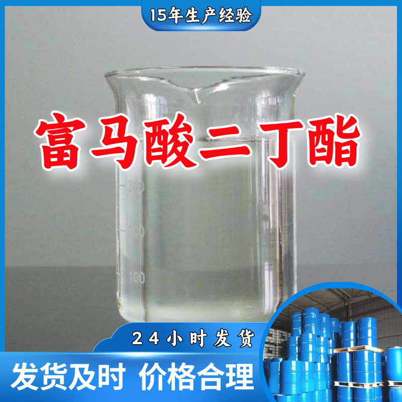 富马酸二丁酯  源头工厂客户至上高含量现货充足山东上海江苏浙江
