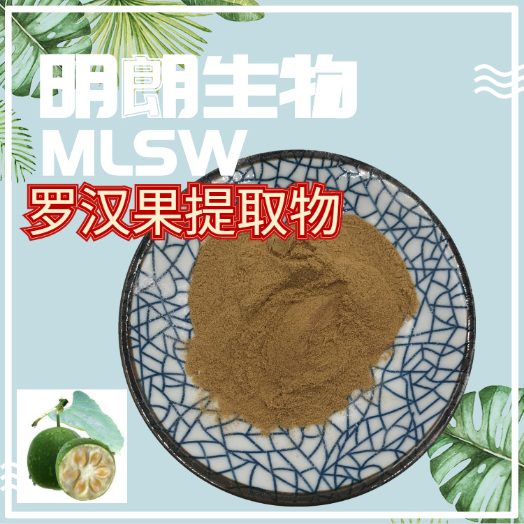 罗汉果提取物比例浓缩萃取罗汉果粉资质齐全厂家现货包邮量大从优