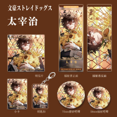 文豪野犬アニメ周辺の太宰治の人物のキーホルダー