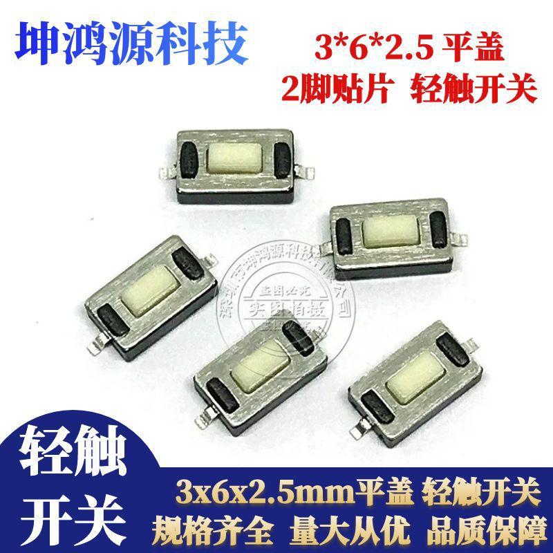 轻触开关3*6*2.5mm贴片按键开关 2脚贴片3x6x2.5mm平盖微动开关