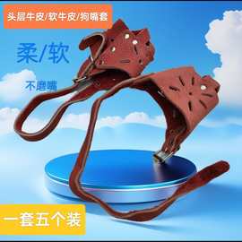 头层牛皮狗嘴套小中大犬五连套狗嘴防咬套软牛皮犬狗套嘴脖套口罩
