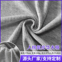 240克人棉氨纶华夫格面料 针织弹力华夫格T恤布料 威化格针织布