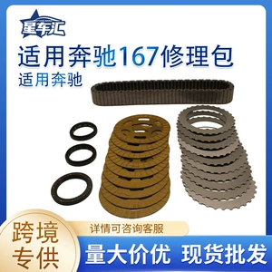 Suitable for Mercedes-Benz 167 car transmission system components. Transmission repair kit, available in stock, direct from the manufacturer
