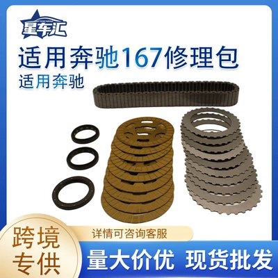 Suitable for Mercedes-Benz 167 car transmission system components. Transmission repair kit, available in stock, direct from the manufacturer