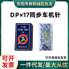 国产DP×17缝纫机针10包工业平车电脑同步车花样机8B/341高车机针