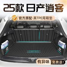 适用日产逍客后备箱垫25款荣誉包围TPE箱垫24款耐用内饰新