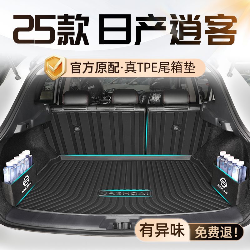 适用日产逍客后备箱垫25款荣誉包围TPE箱垫24款耐用内饰新