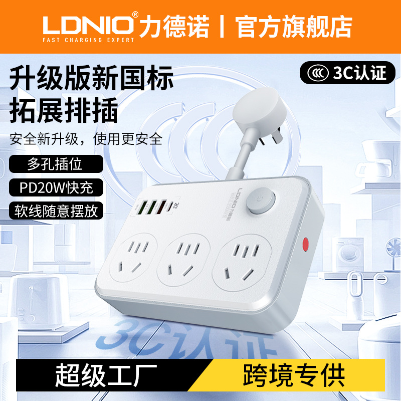 LDNIO新国标拓展插座家用快充插排PD20W多功能国标短线插座插线板