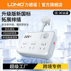 LDNIO新国标拓展插座家用快充插排PD20W多功能国标短线插座插线板