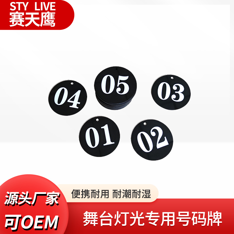 赛天鹰演播室灯光配件号码牌专业灯光号牌灯具指示牌号码牌摄影棚