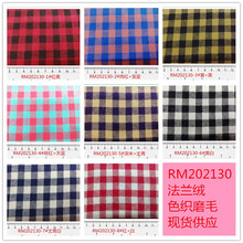 起绒布 磨毛 法兰绒 斜纹 棉布 色织 先染 格子布料 衬衫布 别布