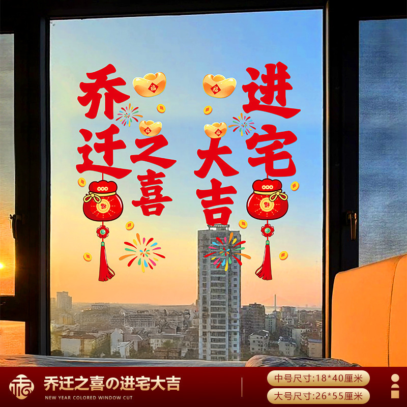 乔迁之喜窗花静电贴装饰厨房玻璃门贴纸窗贴新居搬家入宅布置用品|undefined