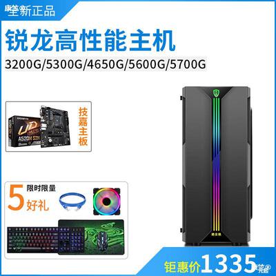 锐龙R3 R5 R7 4650G 5600G 5700G游戏办公组装台式电脑主机整机|ms