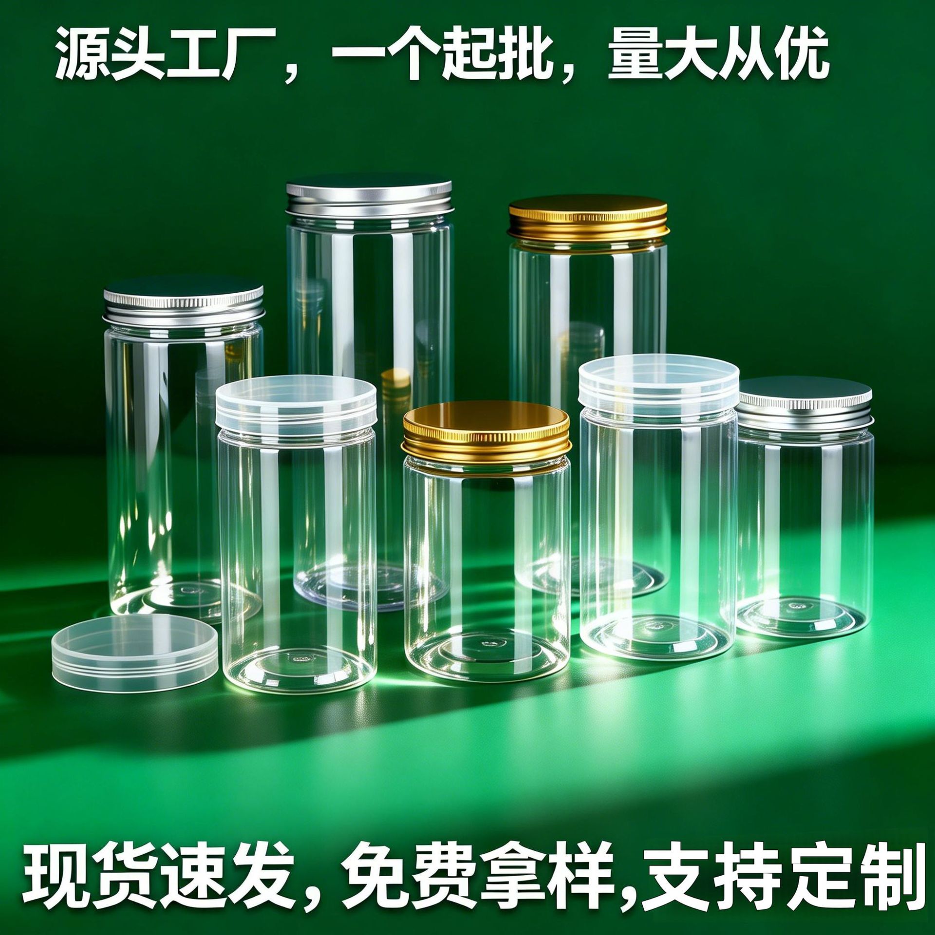 PET密封罐 85口径工厂现货批发铝盖透明塑料罐塑料瓶茶叶坚果花茶