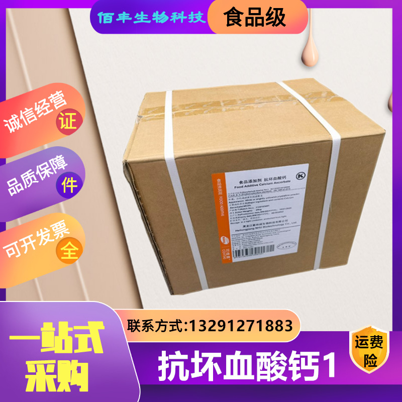 现货 抗坏血酸钙 维生素C钙 食品级 营养强化剂 VC钙 抗坏血酸钙