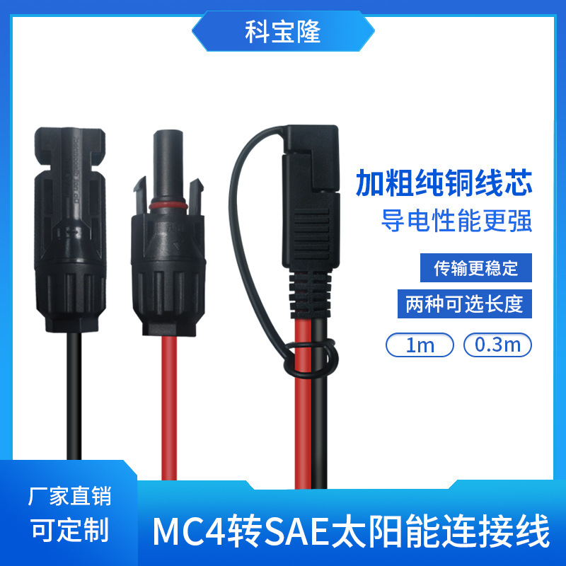 科宝隆12AWG纯铜 MC4插头光伏逆变器转SAE太阳能连接新能源电源线