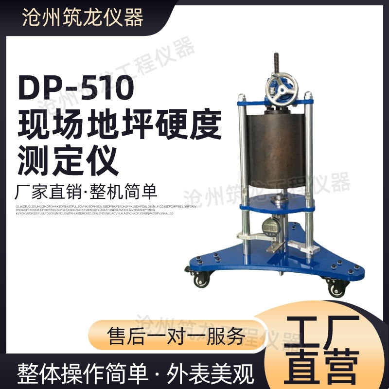 DP-510型现场地坪硬度测定仪水泥基耐磨地坪现场验收通用方法试验