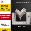 Supplying VH-100 V- Mixer dry powder blend Mixer Cheap Promotion food blend equipment