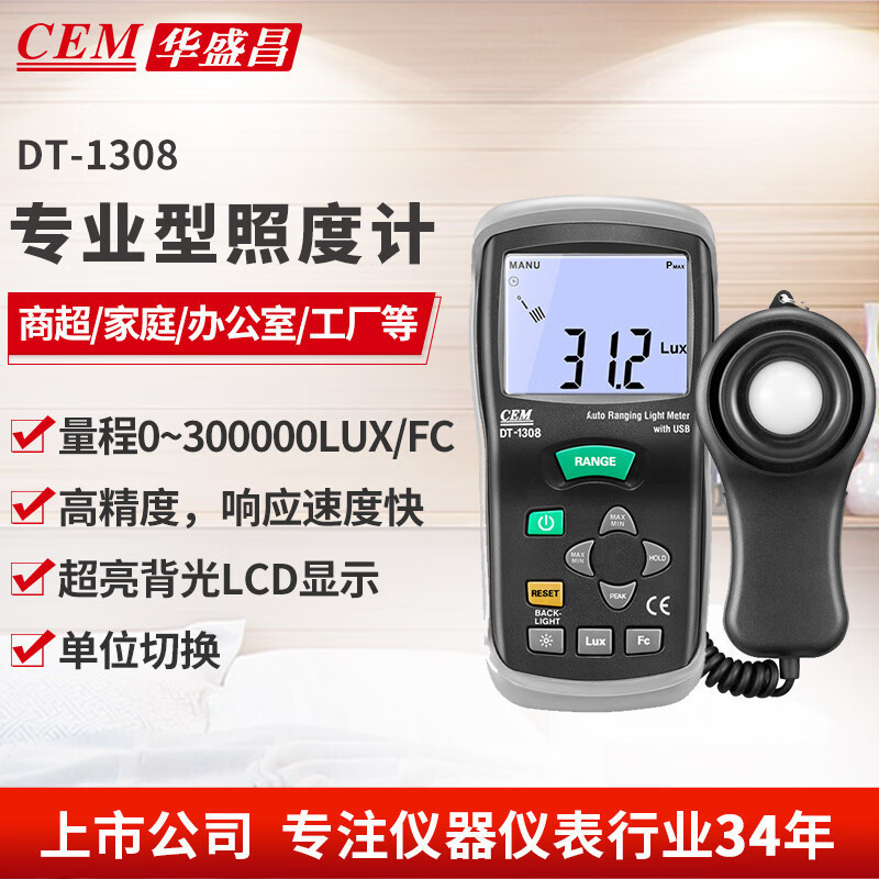 华盛昌（CEM）DT-1309专业照度计高精度光度计1308手持亮度检测仪