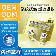 oem定制羊胎素冻干粉抗皱紧致淡化细纹补水保湿精华液护肤套装