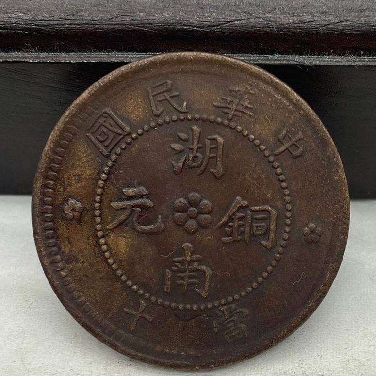 仿古铜元铜钱批发巧克力包浆小花实心湖南铜元当十九星