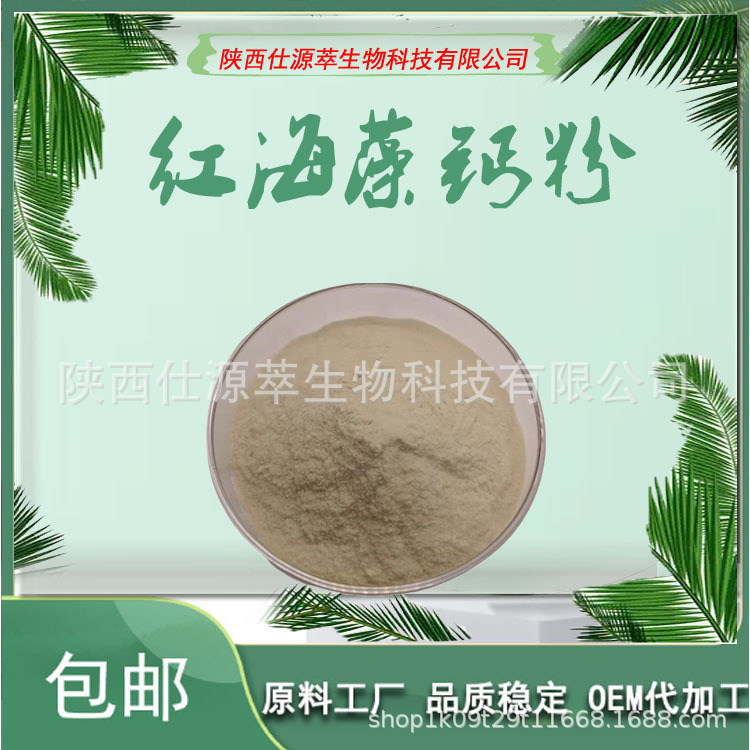 红海藻钙粉 红海藻粉 陕西仕源萃 源头厂家 量大从优