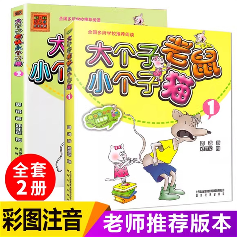 Big Mouse Small Cat Zhuyin Edition Complete Set of 2 Books Zhou Rui Grade 1 and Grade 2 Pupils Extracurricular Reading