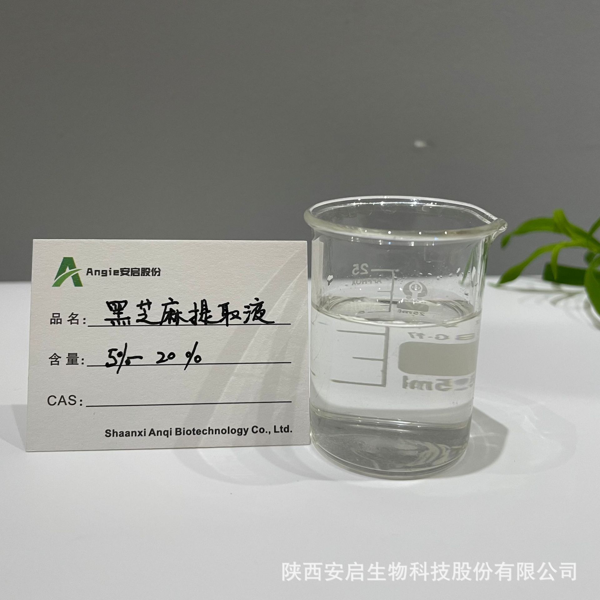 黑芝麻提取液DIY手工皂日化洗涤化妆品原料低温提取植物原液