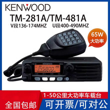建伍车载对讲机电台TM281A大功率TM481A高频自驾船用防水原装正品