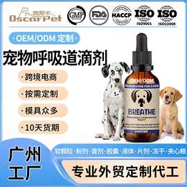跨境宠物呼吸道滴剂猫狗感冒缓解呼吸功能肺部健康营养补充剂oem