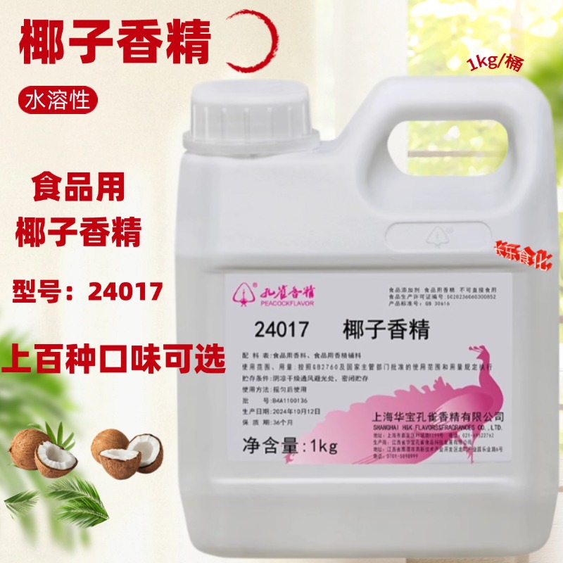 上海华宝孔雀牌椰子香精24017水溶性椰子味耐高温高浓度食品级