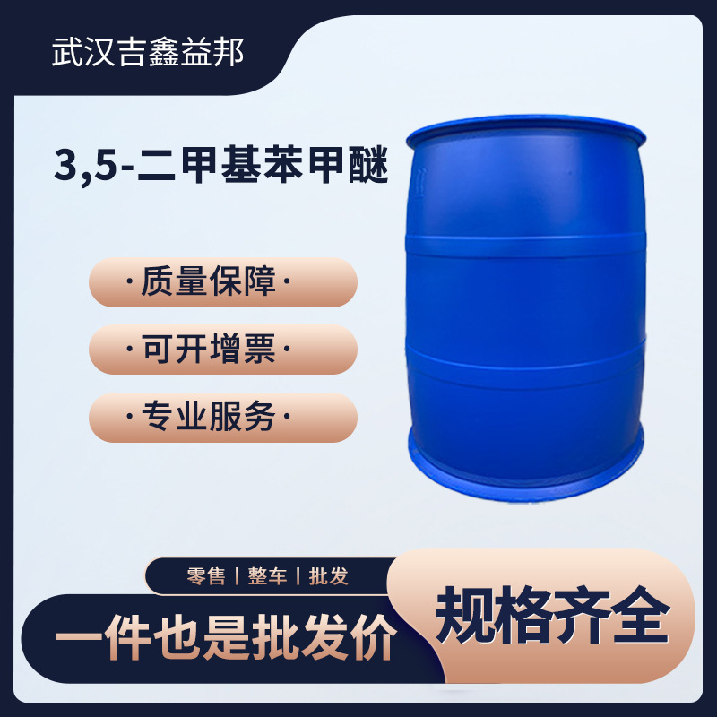 3,5-二甲基苯甲醚 有机化工中间体 874-63-5 桶装液体