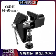 鑫牧天台钳迷你工作台家用万向木工桌虎钳小型台虎钳夹具平口钳台