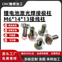 M6*14*13锂电池激光焊接螺柱磷酸铁锂动力电池电芯极柱接线柱极耳