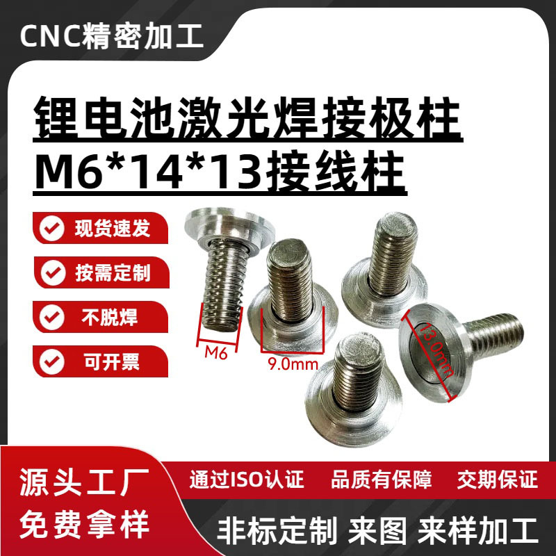 M6*14*13锂电池激光焊接螺柱磷酸铁锂动力电池电芯极柱接线柱极耳