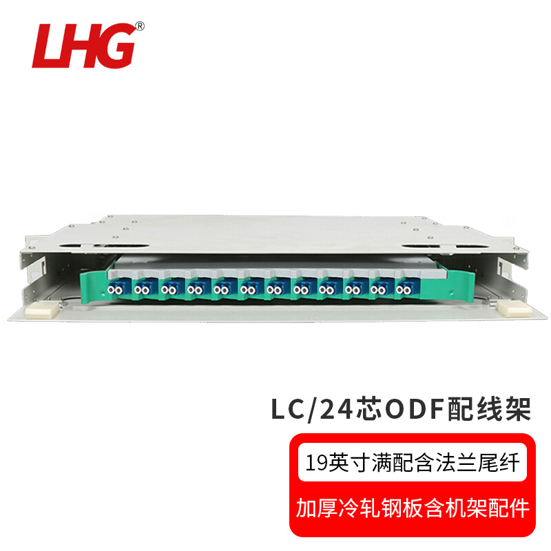 LHG 光纤配线架满配LC万兆多模尾纤法兰单元体ODF架光纤配线箱