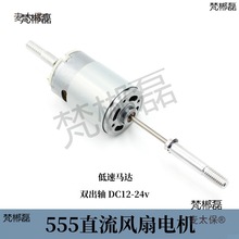 微型直流有刷555风扇电机DC12-24v双出轴diy风扇排风配件低麦太保