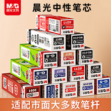 晨光笔芯替芯中性笔芯子弹头全针管按动笔芯黑色红色水性笔芯批发
