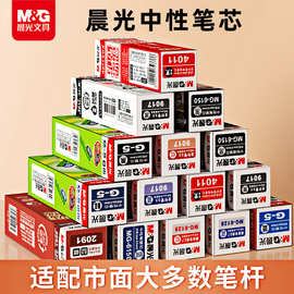 晨&光笔芯替芯中性笔芯子弹头全针管按动笔芯黑色红色水性笔芯批