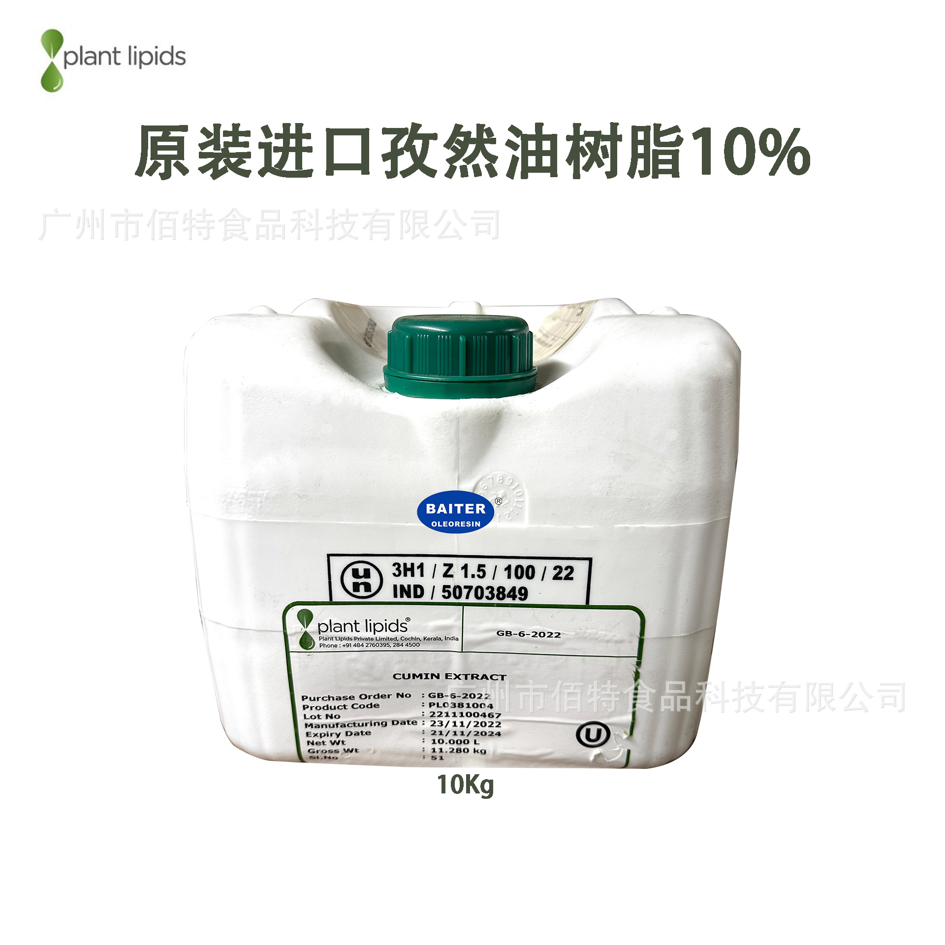 印度plant国内代理商正品油溶孜然精油孜然油树脂枯茗醛10%