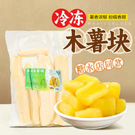 冷冻木薯块1kg羹糖水铺同款原料新鲜速发口感软糯香甜黄心木薯块