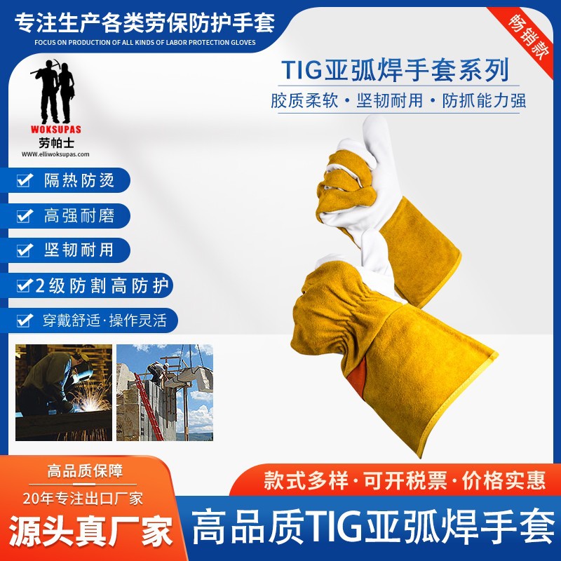 劳帕士WOKSUPAS亚弧焊专用山羊皮+牛皮手套隔热防割保护焊工手套