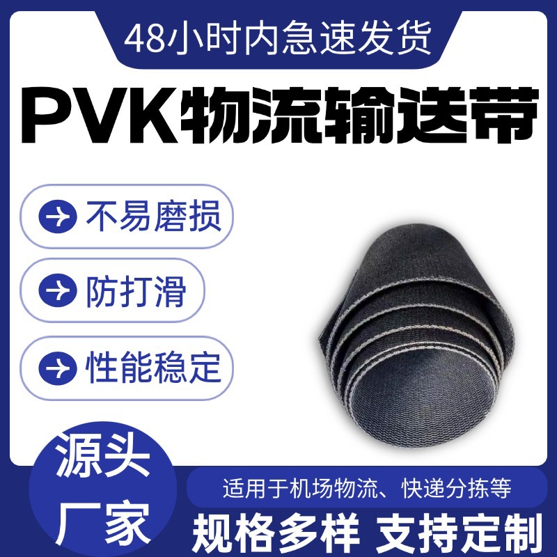 物流快递分拣传送带 安检行李安检传输带 耐磨黑色阻燃PVK 输送带