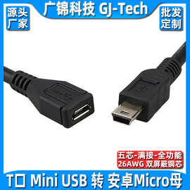 mini usb母转micro usb公转接头行车记录仪转接线t型口转安卓导航