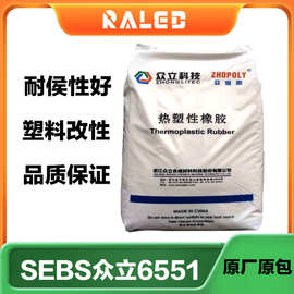 热塑性弹性体SEBS6551众立sebs众宝丽TPEtpr改性注塑抽粒料