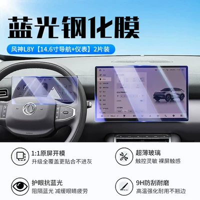 Car interior film: control display screen protective film, car - 27-models-of-fengshen-l8y146inch-navigationinstrument-panelnew-7d-blue-light-eye-protection-tempered-film